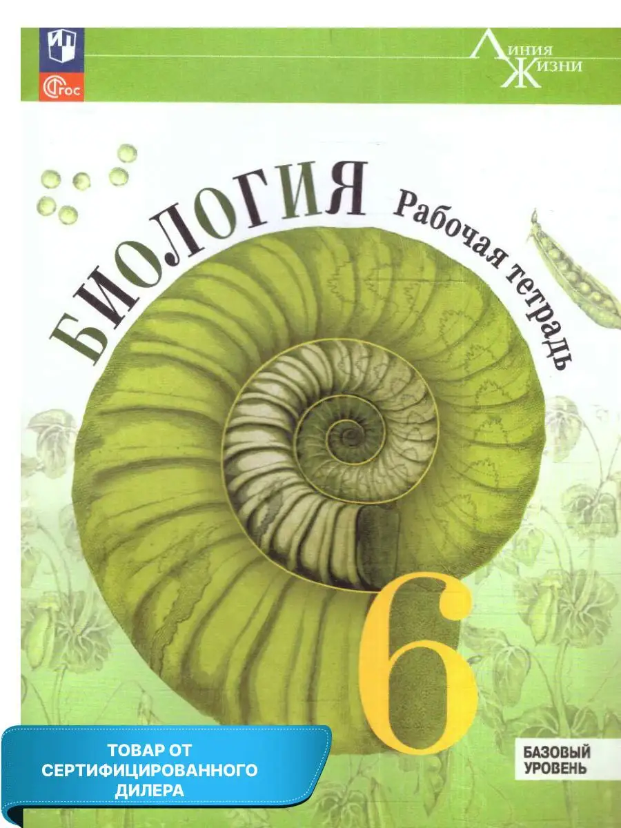 Биология 6 класс. Рабочая тетрадь к новому ФП. ФГОС Просвещение 154559073  купить за 401 ₽ в интернет-магазине Wildberries