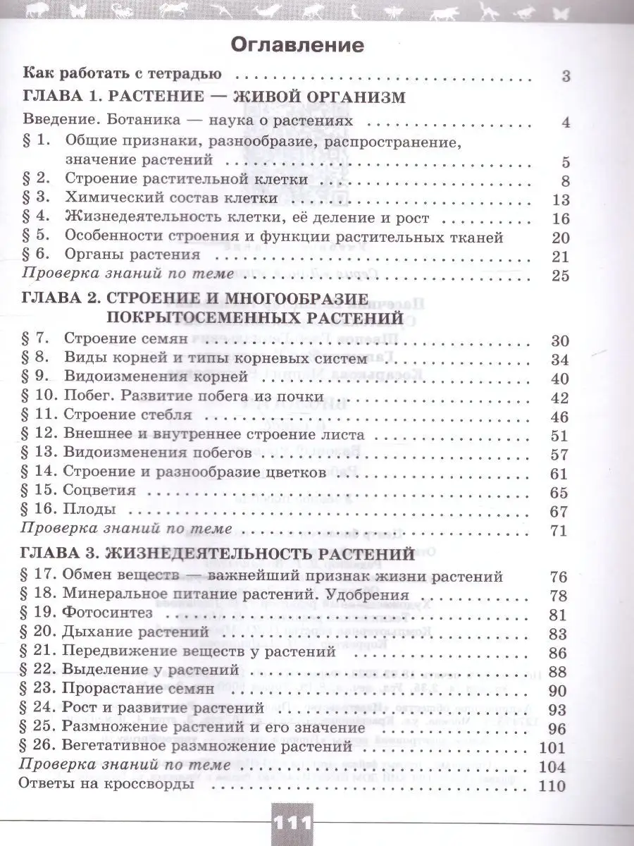 Биология 6 класс. Рабочая тетрадь к новому ФП. ФГОС Просвещение 154559073  купить за 401 ₽ в интернет-магазине Wildberries