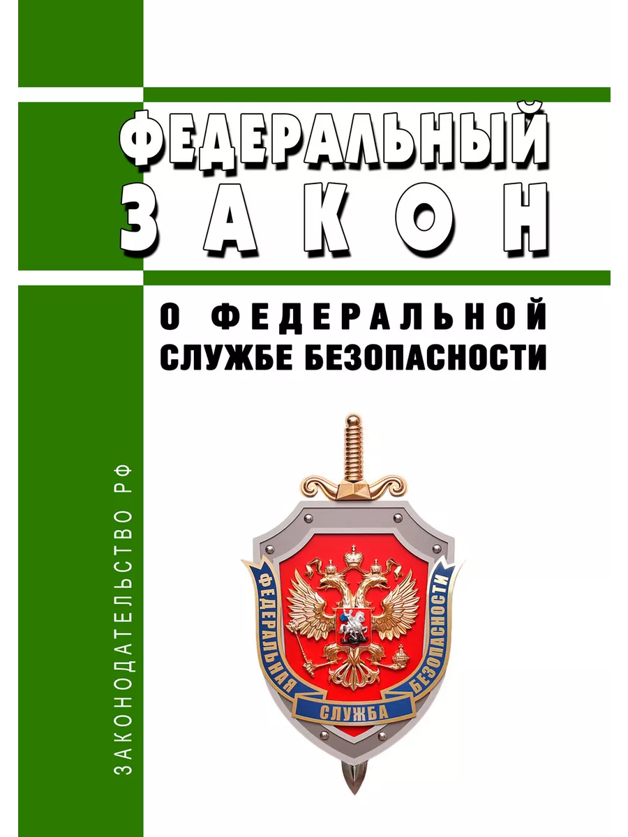 О федеральной службе безопасности. Федеральный закон от ... ЦентрМаг  154559715 купить за 355 ₽ в интернет-магазине Wildberries