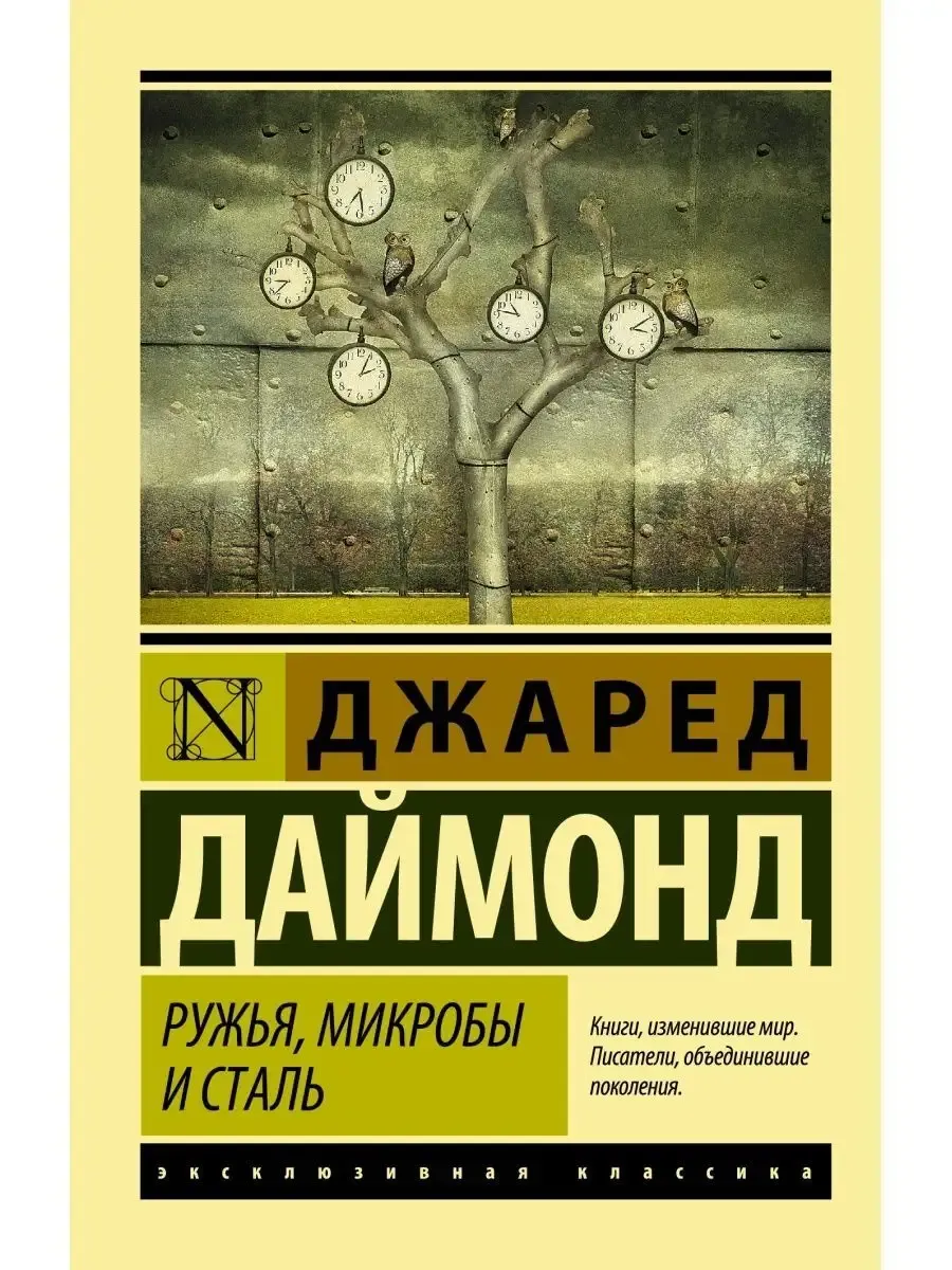 Ружья, микробы и сталь. История человеческих сообществ