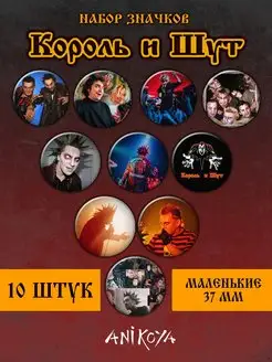 Значки на рюкзак Король и Шут AniKoya 154563306 купить за 621 ₽ в интернет-магазине Wildberries