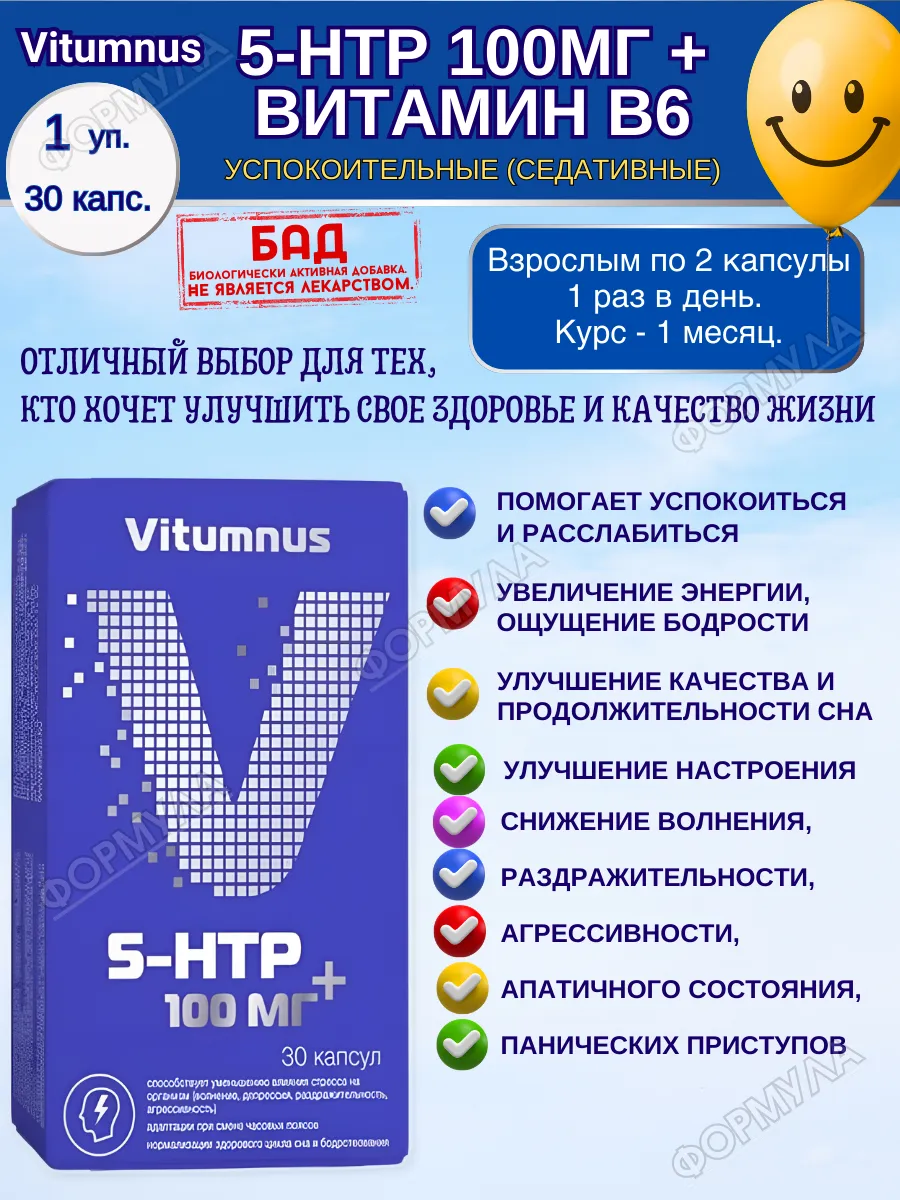 5-HTP 100 мг+ Витамин В6 30капс.х1уп. Vitumnus 154565604 купить за 492 ₽ в  интернет-магазине Wildberries