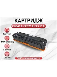 Картридж RC HP CB541A CE321A CF211A Cyan(голубой) 154568194 купить за 744 ₽ в интернет-магазине Wildberries