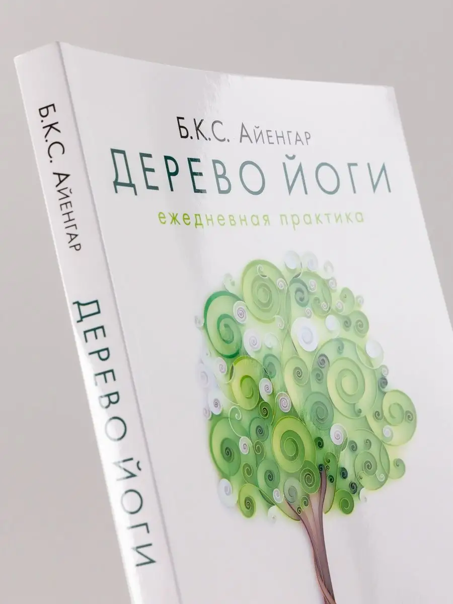 Дерево йоги: Ежедневная практика Альпина. Книги 154568516 купить за 1 035 ₽  в интернет-магазине Wildberries