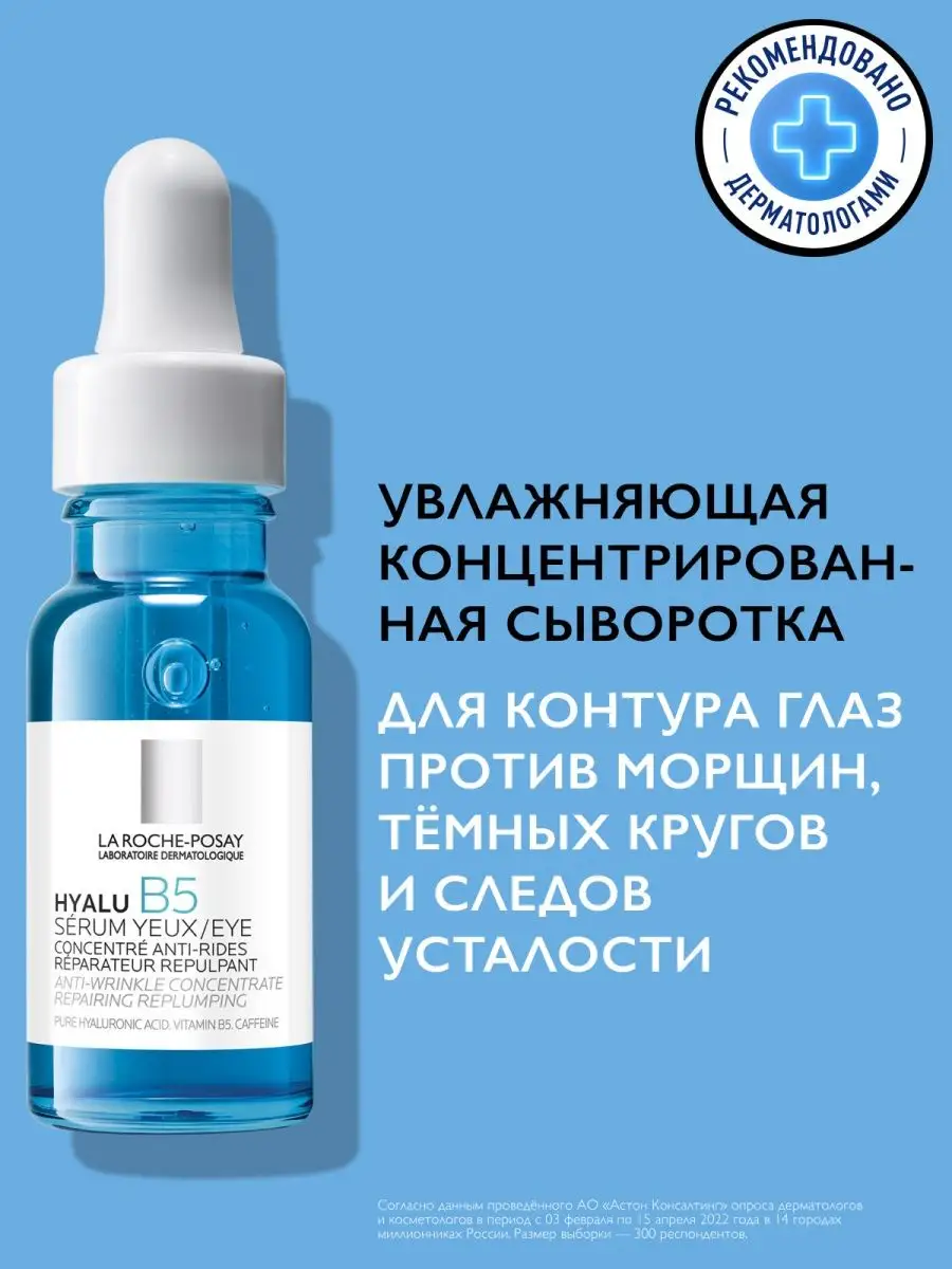 Hyalu B5 Увлажняющая сыворотка вокруг глаз, 15 мл LA ROCHE-POSAY 154569679  купить за 2 404 ₽ в интернет-магазине Wildberries