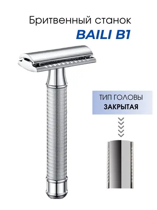 Baili Razor Станок для бритья Baili B1, закрытая голова