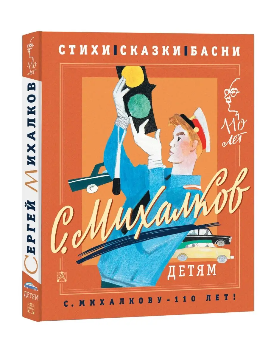 С. Михалков - детям. Стихи, сказки, басни Издательство АСТ 154570695 купить  в интернет-магазине Wildberries