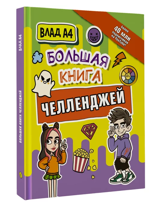 Издательство АСТ Влад А4. Большая книга челленджей