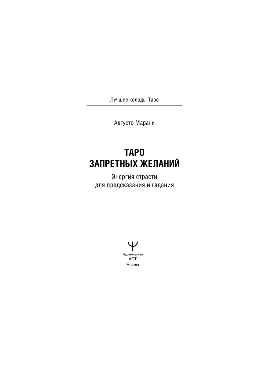 Таро запретных желаний. Энергия страсти для предсказания Издательство АСТ  154570703 купить за 664 ₽ в интернет-магазине Wildberries