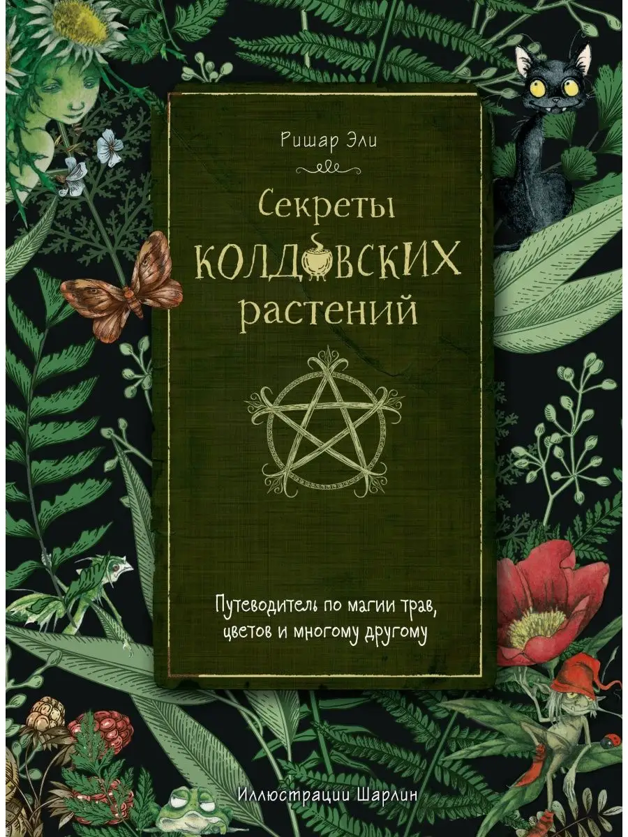 Секреты колдовских растений Издательство АСТ 154570707 купить за 1 092 ₽ в  интернет-магазине Wildberries