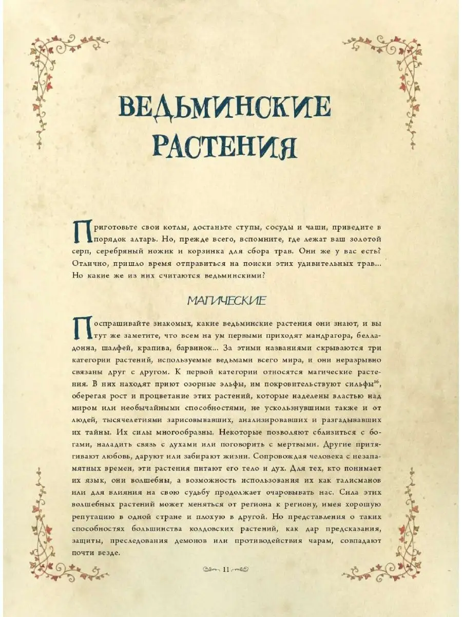 Секреты колдовских растений Издательство АСТ 154570707 купить за 1 182 ₽ в  интернет-магазине Wildberries