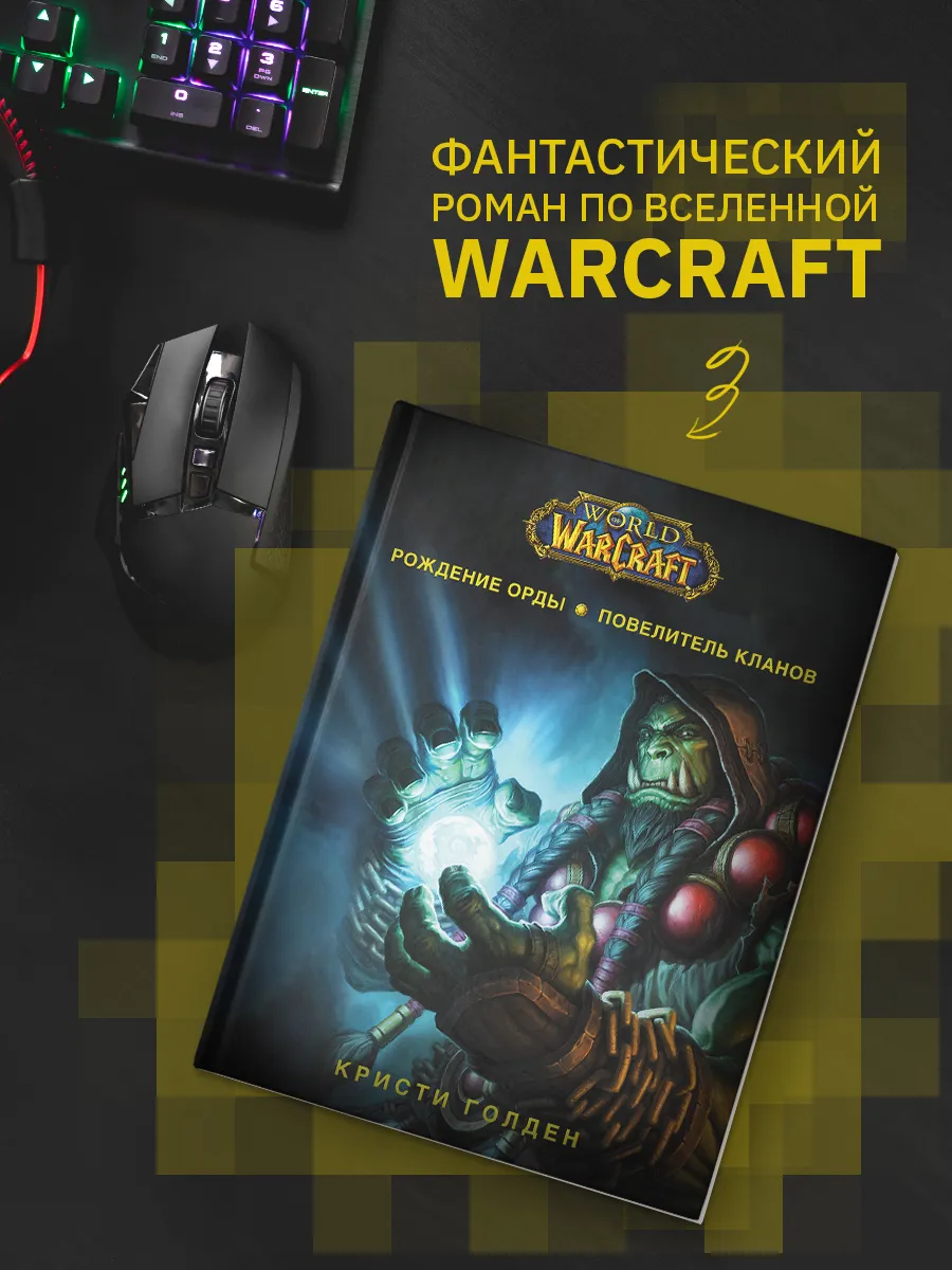 World of Warcraft. Рождение Орды...