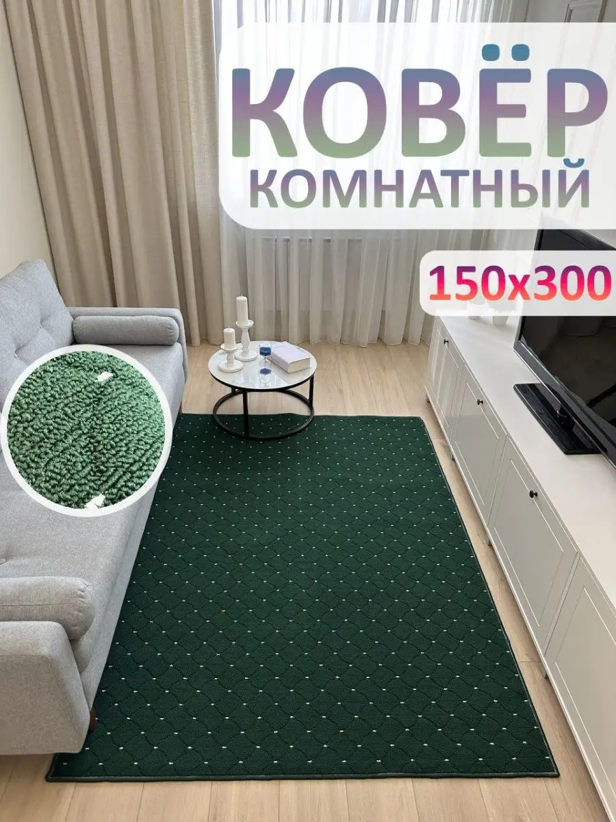 Ковер комнатный 150 на 300 АЛьРА уютный дом 154571156 купить за 2 241 ₽ в  интернет-магазине Wildberries