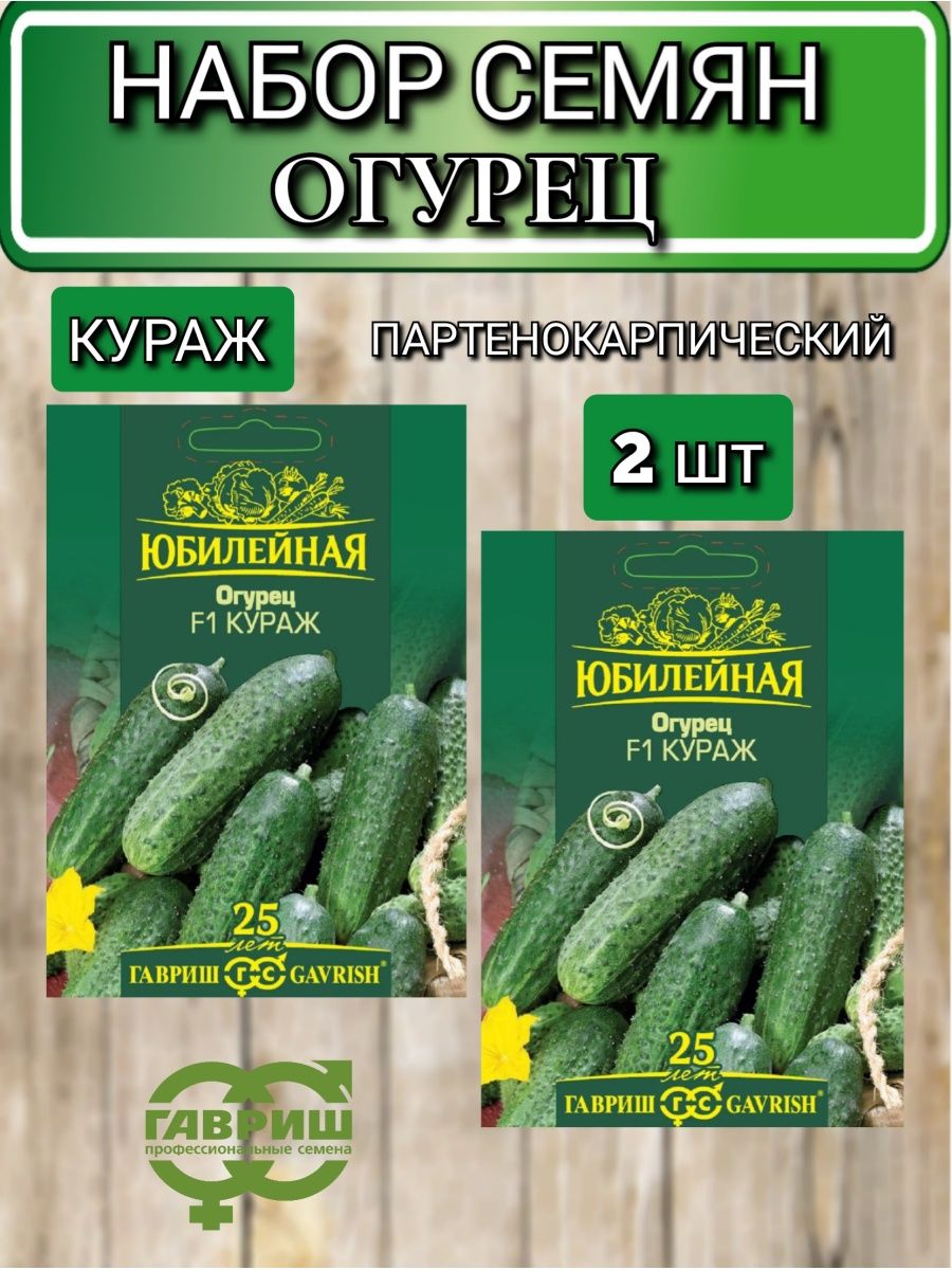 Кураж Гавриш 25 шт. Огурцы Кураж.