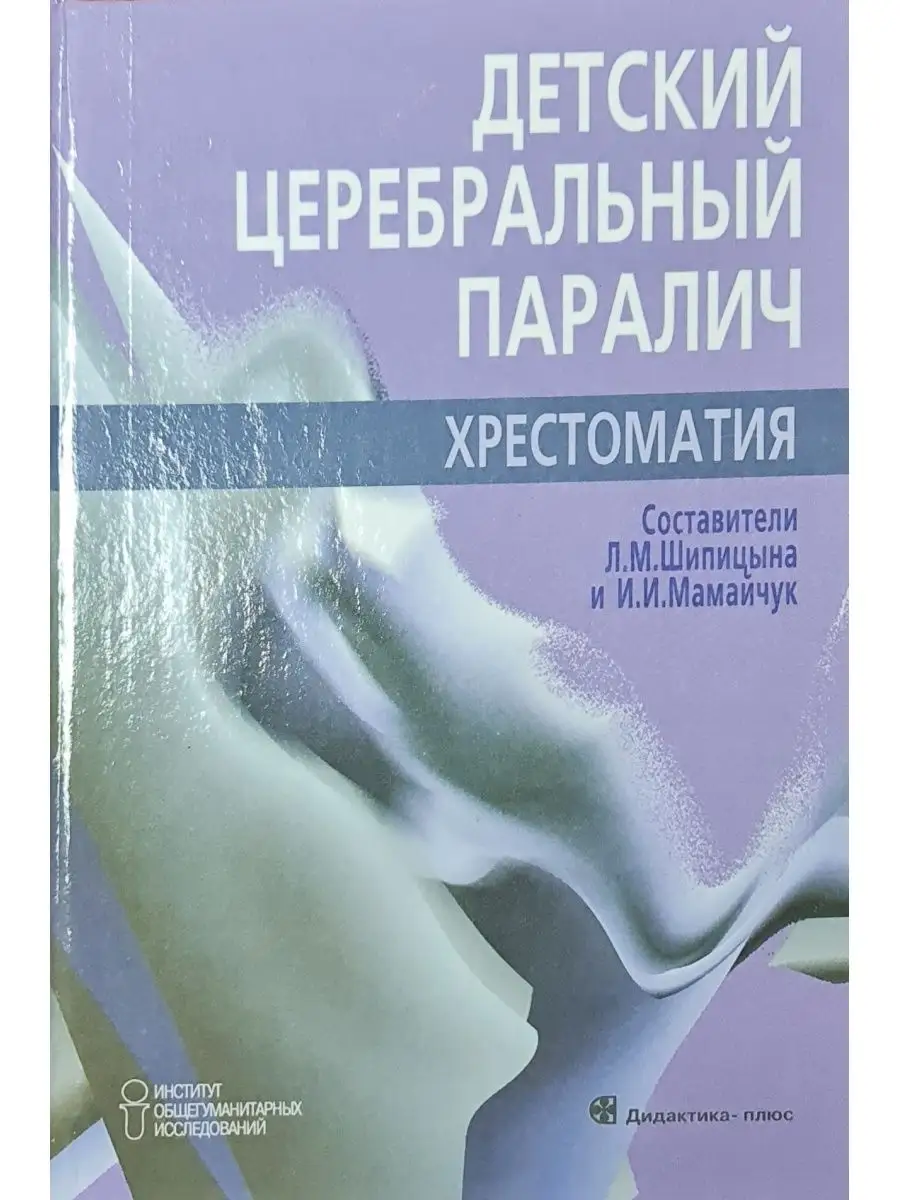 Детский церебральный паралич. Хрестоматия Институт общегуманитарных  исследований 154573524 купить в интернет-магазине Wildberries