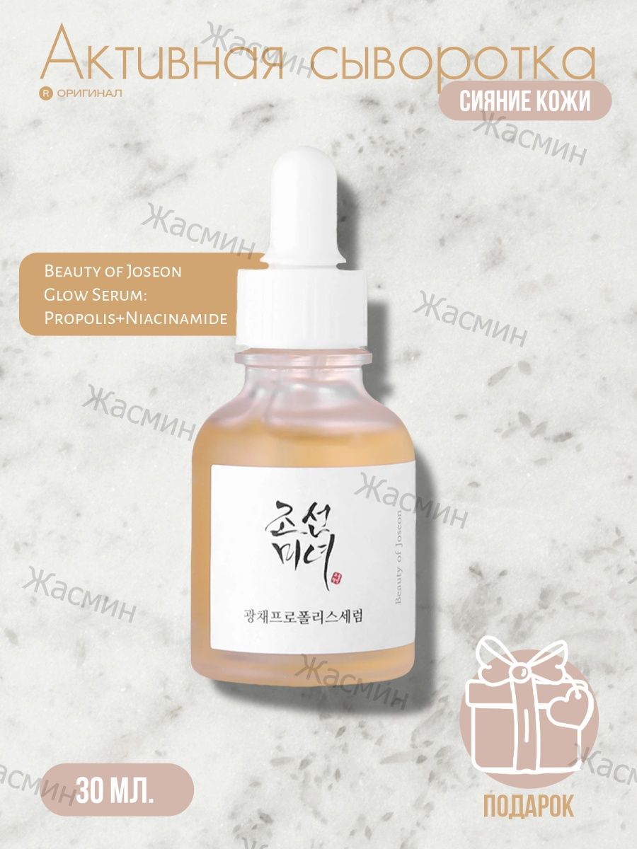 Серум для сияния кожи Beauty of Joseon Glow Serum : Propolis+Niacinamide. Сияющая сыворотка Beauty of Joseon Glow Serum Propolis+Niacinamide 30 ml. СПФ Beauty of Joseon с пробиотиками. XY cos Vita Propolis Serum Lemon Balm.