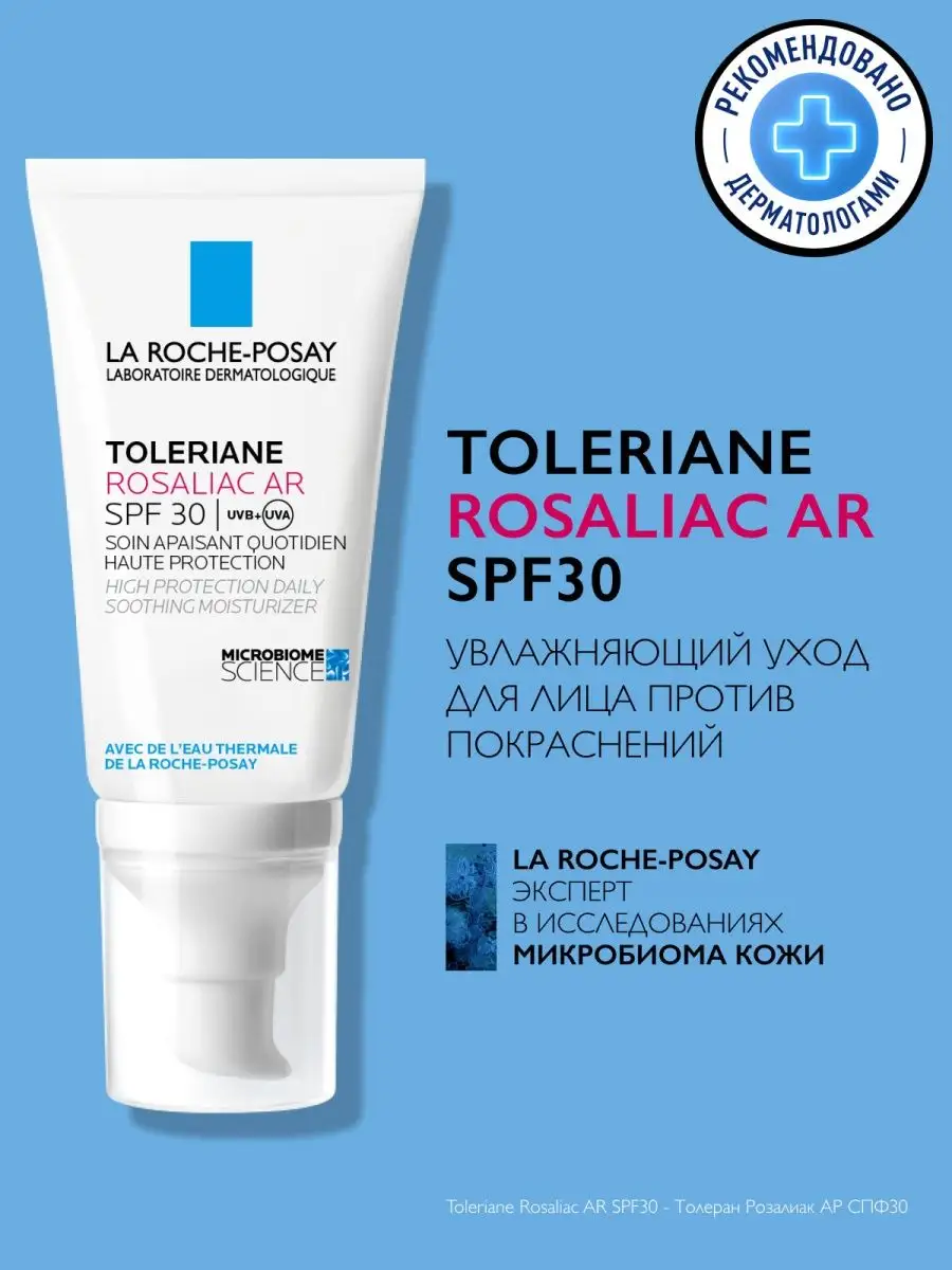 Toleriane Rosaliac AR Уход от покраснений SPF 30, 50 мл LA ROCHE-POSAY  154574478 купить за 2 187 ₽ в интернет-магазине Wildberries