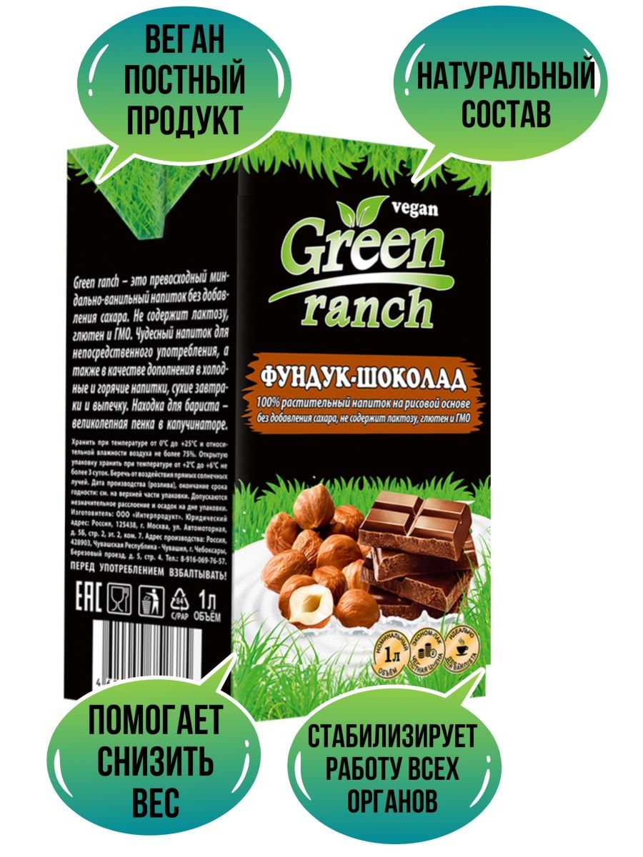 Green milk фундук. Green Ranch фундук шоколад. Green Ranch миндаль ваниль. Фундучное молоко Green Ranch. Ореховое молоко Green Ranch.