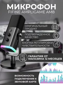 Всенаправленный USB-микрофон AmpliGame AM8 FIFINE 154574922 купить за 6 224 ₽ в интернет-магазине Wildberries