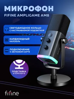 Конденсаторный USB-микрофон FIFINE AmpliGame AM8 FIFINE 154574924 купить за 6 455 ₽ в интернет-магазине Wildberries