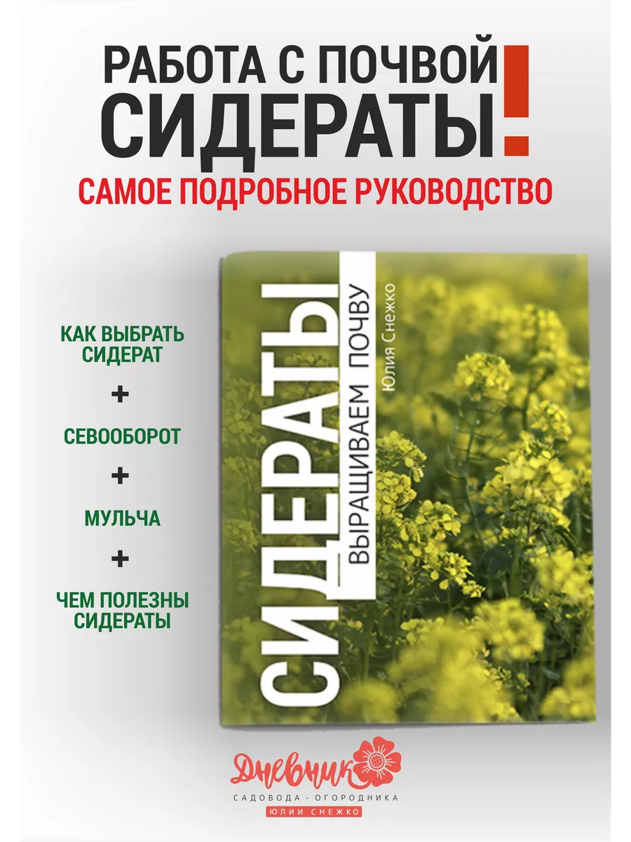 Руководство "Сидераты.Выращиваем почву".Какие сеять сидераты