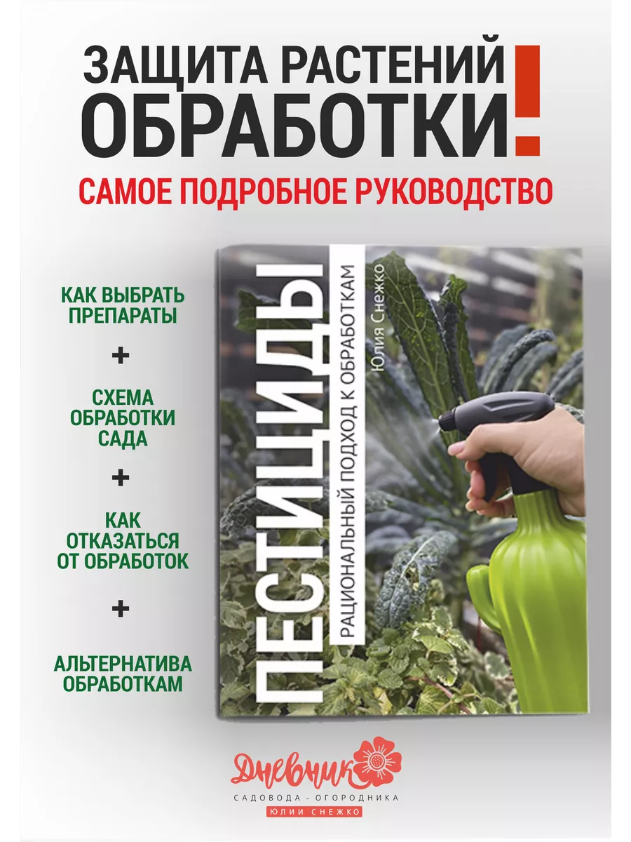 Книга про обработку сада. Пестициды. "Рациональный подход".