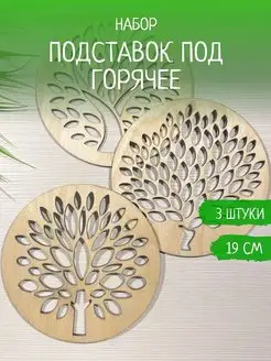 Набор больших деревянных подставок под горячее WoodenLace 154575115 купить за 261 ₽ в интернет-магазине Wildberries