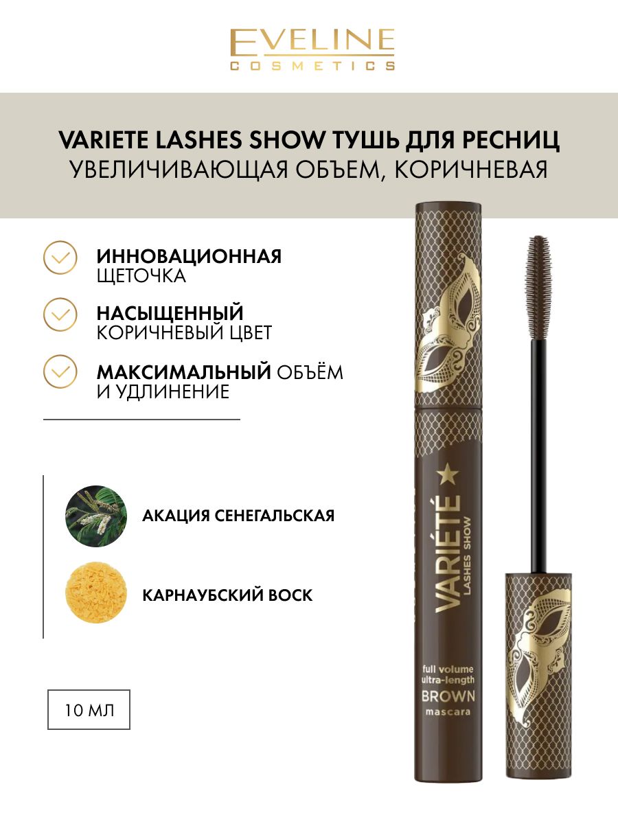 Тушь для ресниц eveline variete lashes show. Тушь Eveline variete. Эвелин variete тушь. База под тушь для ресниц Эвелин.