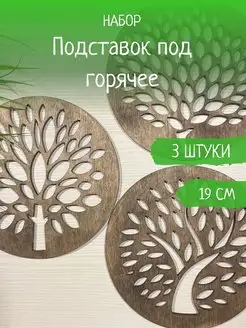 Набор больших деревянных подставок под горячее WoodenLace 154575909 купить за 214 ₽ в интернет-магазине Wildberries