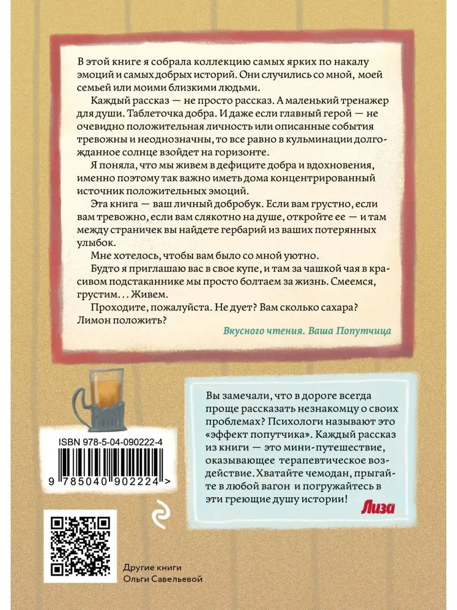 Эксмо Попутчица. Рассказы о жизни, которые согревают