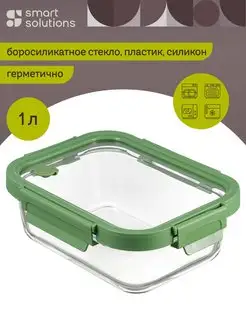 Контейнер хранения продуктов прямоугольный с крышкой 1 л Smart Solutions 154577659 купить за 895 ₽ в интернет-магазине Wildberries