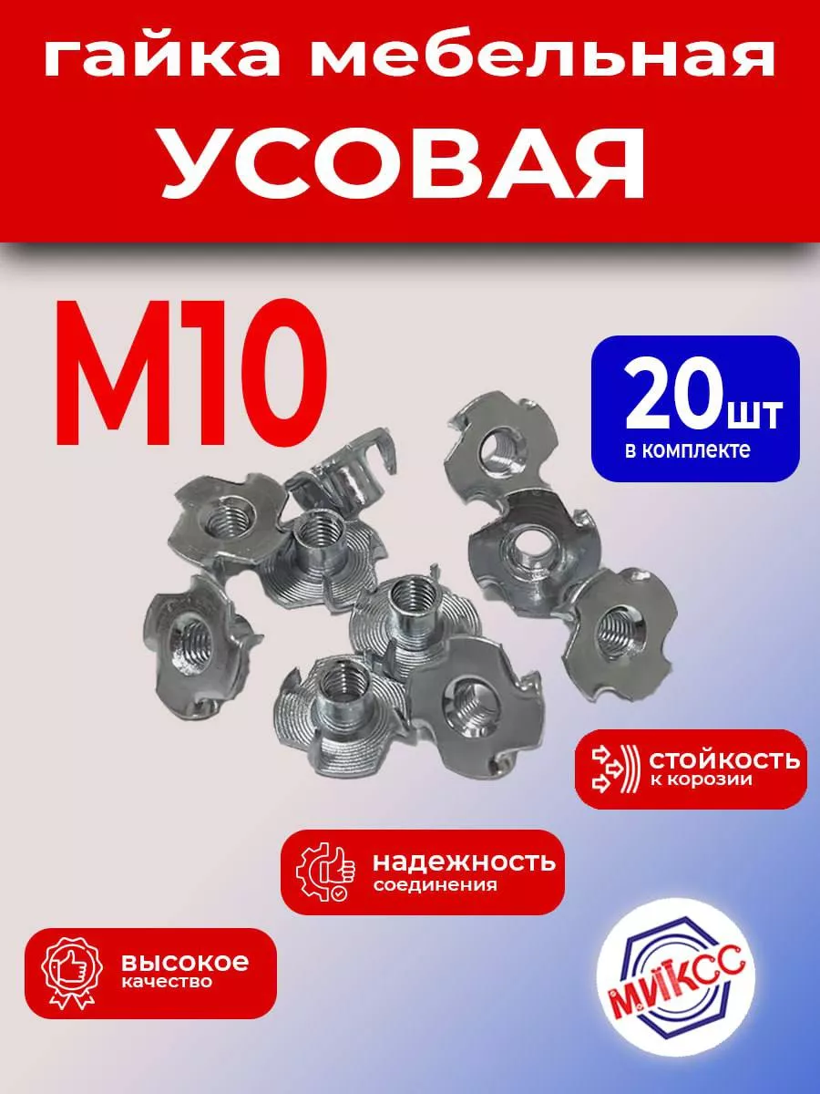 Гайка мебельная, усовая, М10, 20шт