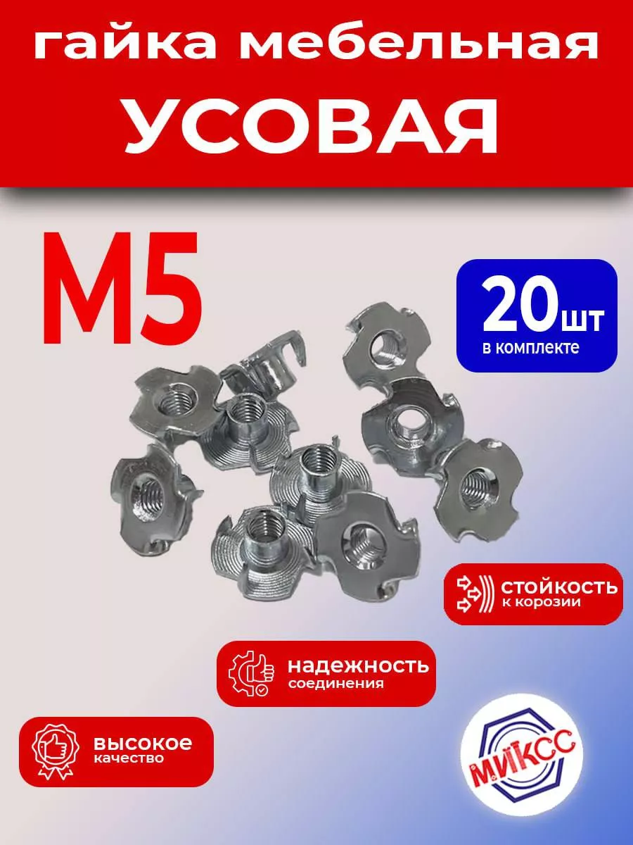Гайка мебельная, усовая, М5, 20шт