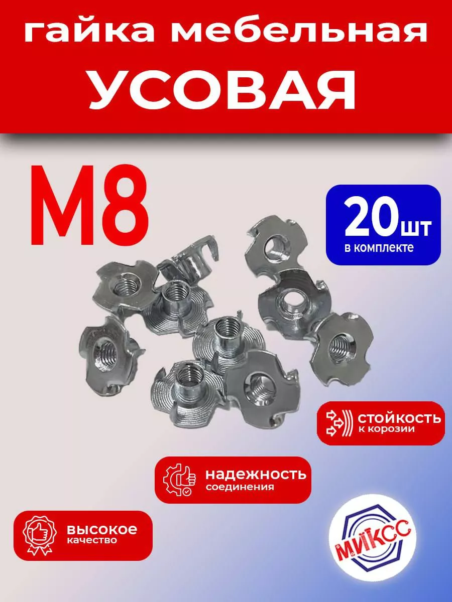 Гайка мебельная, усовая, М8, 20шт