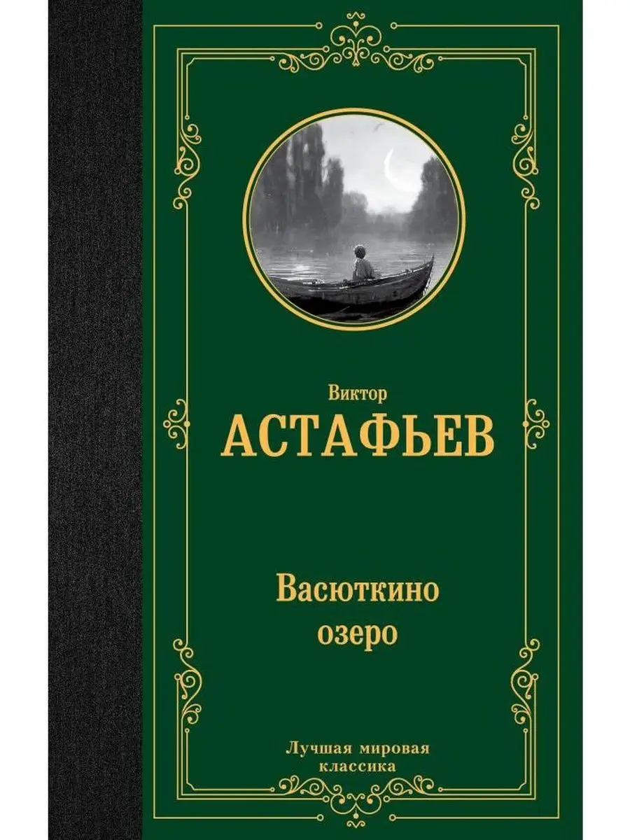 Васюткино озеро Издательство АСТ 154578609 купить за 334 ₽ в  интернет-магазине Wildberries