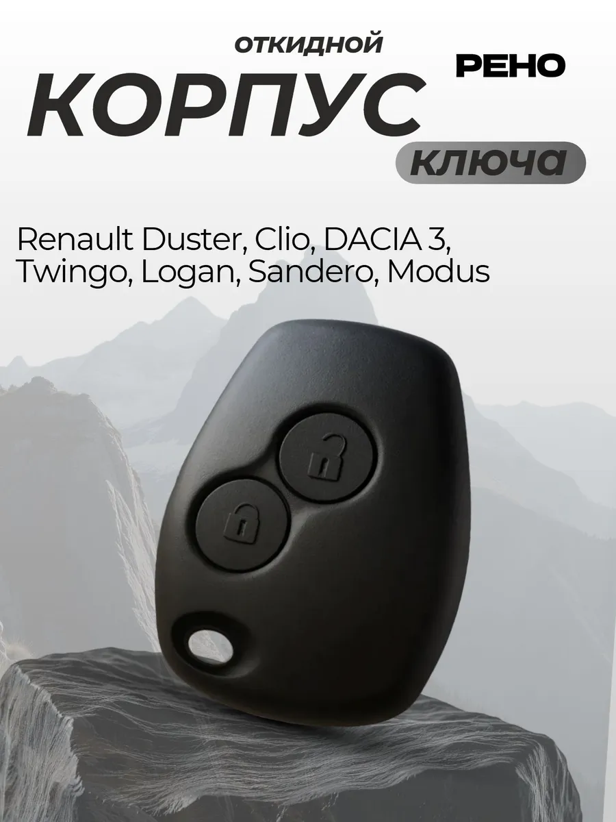 Корпус ключа рено