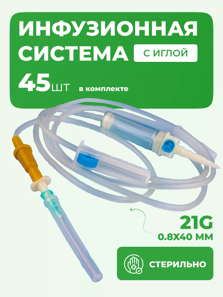 Инфузионная система, капельница 21G, набор 45 шт