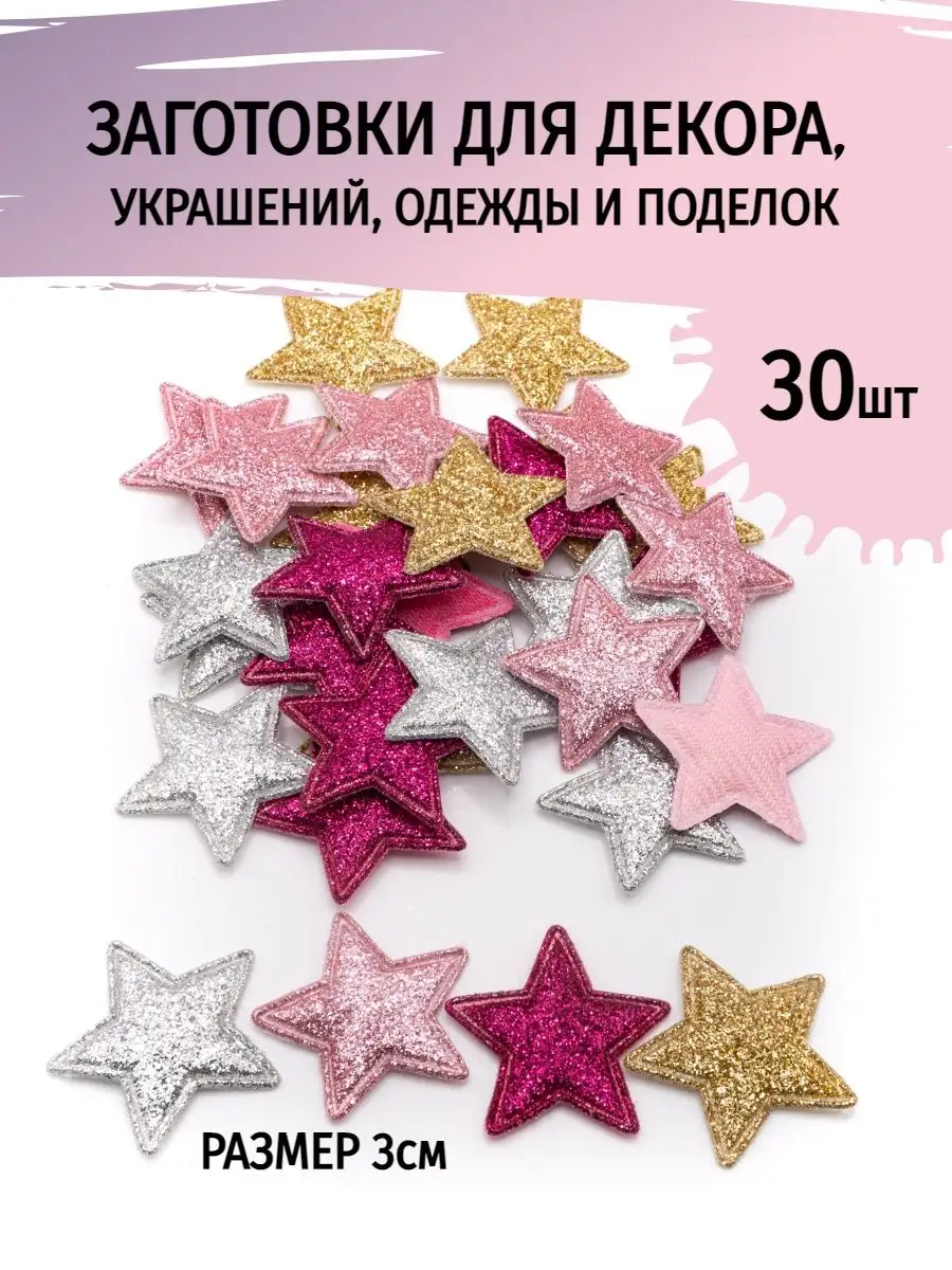 Декор для рукоделия и поделок звезды 30шт