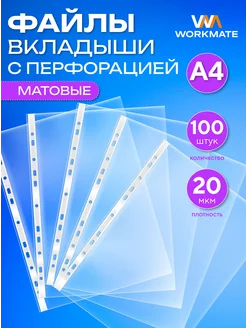 Файлы А4 фактурные, 20 мкм, 100 штук WORKMATE 154581153 купить за 206 ₽ в интернет-магазине Wildberries