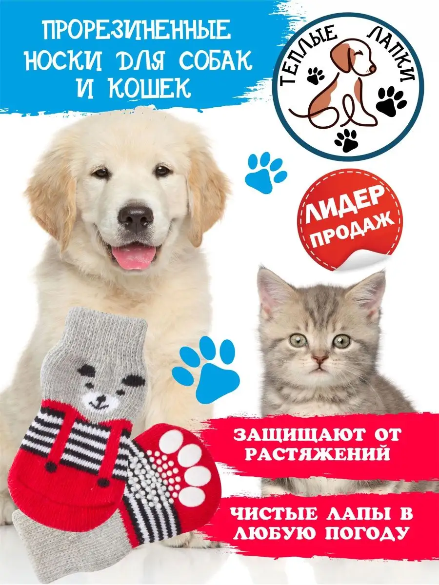 Носки для собак и кошек EvroJess Pets 154581475 купить за 290 ₽ в  интернет-магазине Wildberries