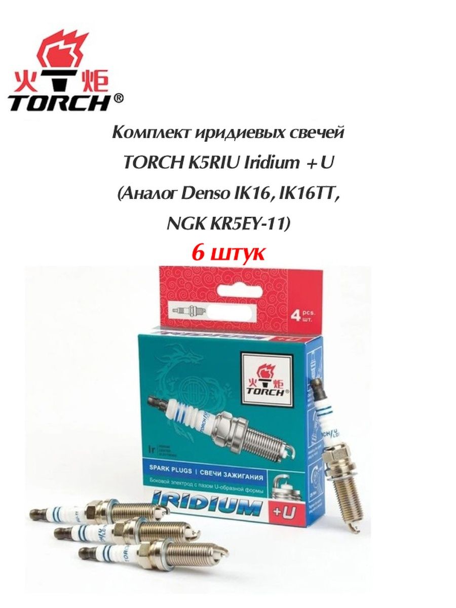 Купить свечи torch. Torch k5riu. Свечи торч. Свечи торч каталог. Свечи торч tr1002.