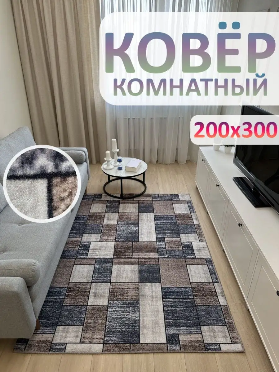 Ковер комнатный Ковролин 200x300 см АЛьРА уютный дом 154584717 купить за 2  630 ₽ в интернет-магазине Wildberries