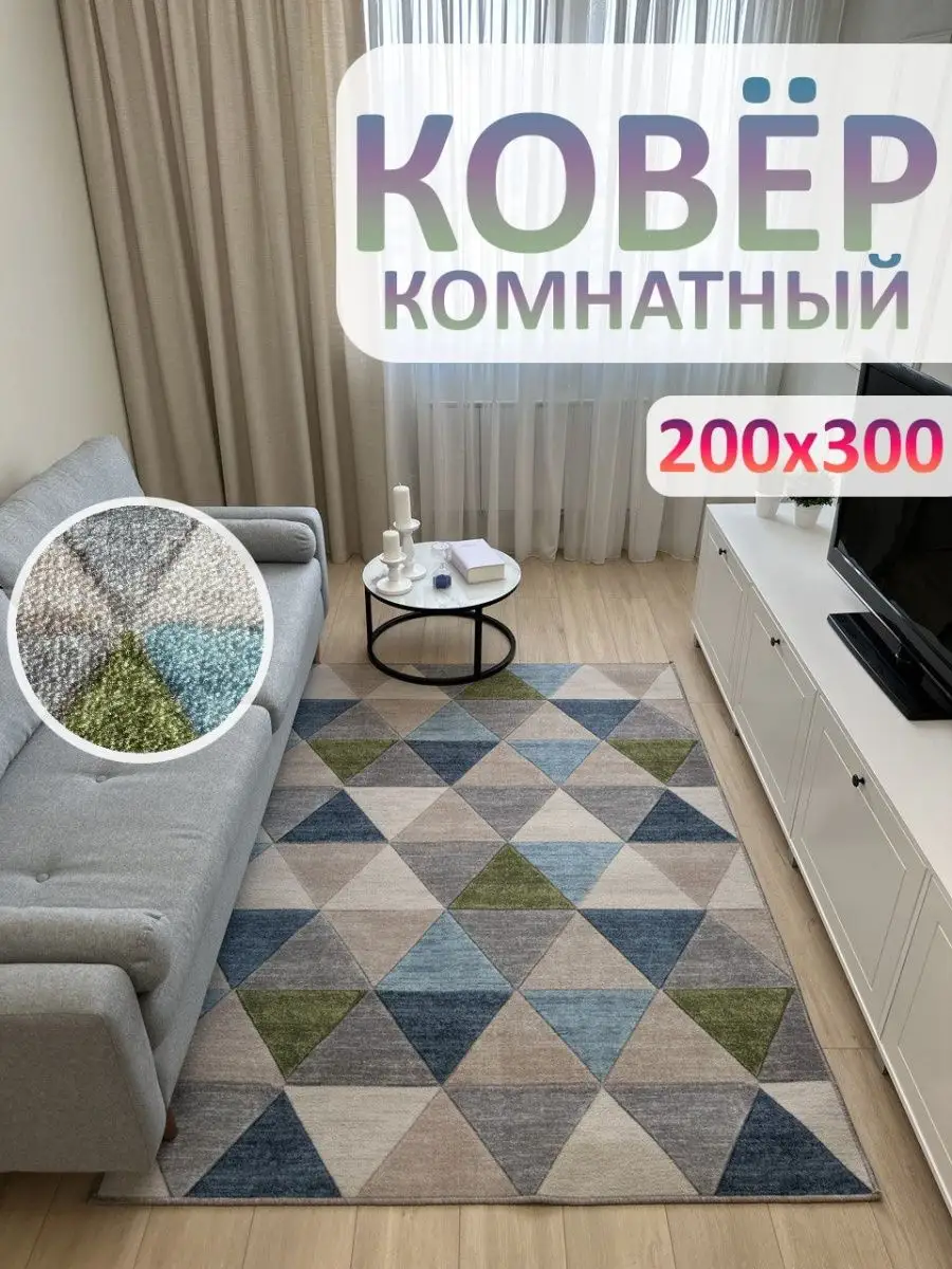 Ковер комнатный Ковролин 200x300 см в гостинную АЛьРА уютный дом 154584728  купить за 2 553 ₽ в интернет-магазине Wildberries