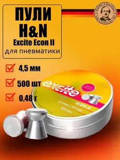 Пули Excite Econ II 4,5 мм 0,48 г (500 шт) H&N 154586291 купить за 659 ₽ в интернет-магазине Wildberries