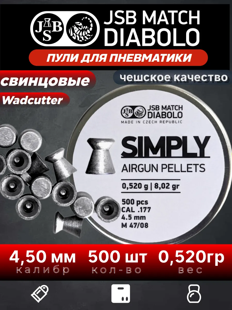 Пули для пневматики Simply 4,50 мм 0,520 г (500шт)