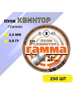 Пули "Гамма" 4,5 калибр мм 0,8 г 250шт Квинтор 154586357 купить за 302 ₽ в интернет-магазине Wildberries