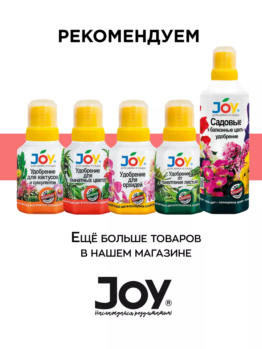 Удобрение для садовых цветов, 500 мл JOY GARDEN 154586793 купить за 272 ₽ в  интернет-магазине Wildberries