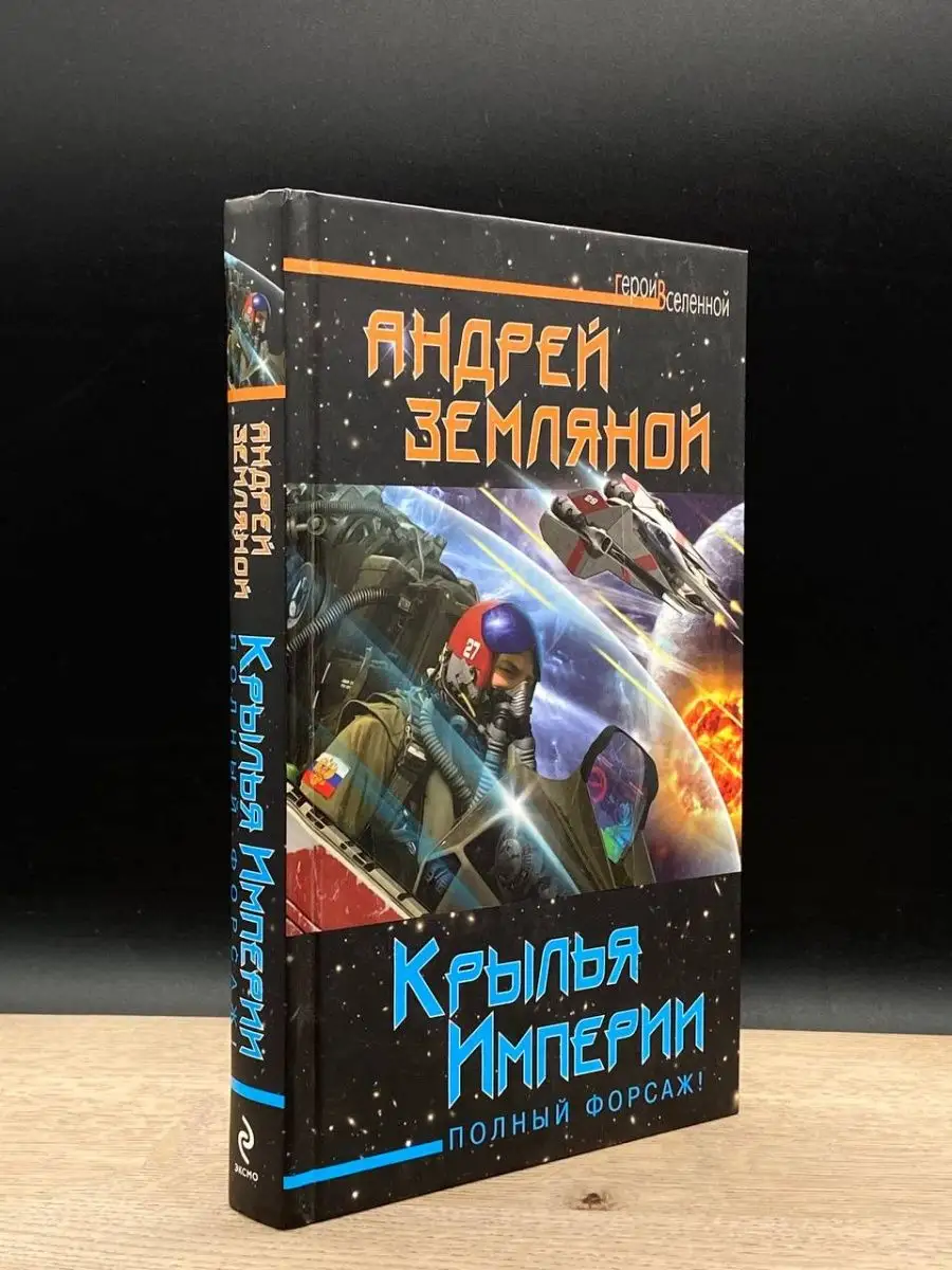 Крылья Империи. Полный форсаж!