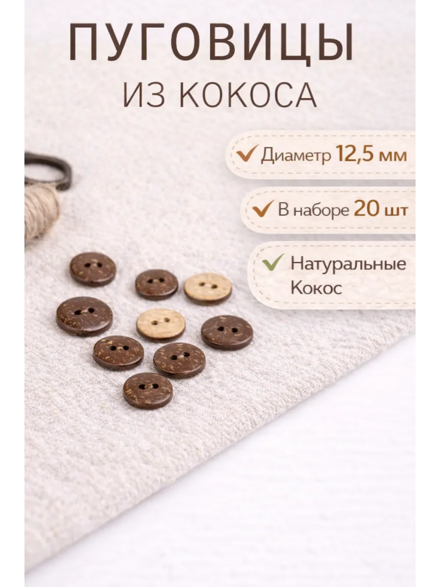 Пуговицы декоративные Кокос 12,5 мм 20 шт