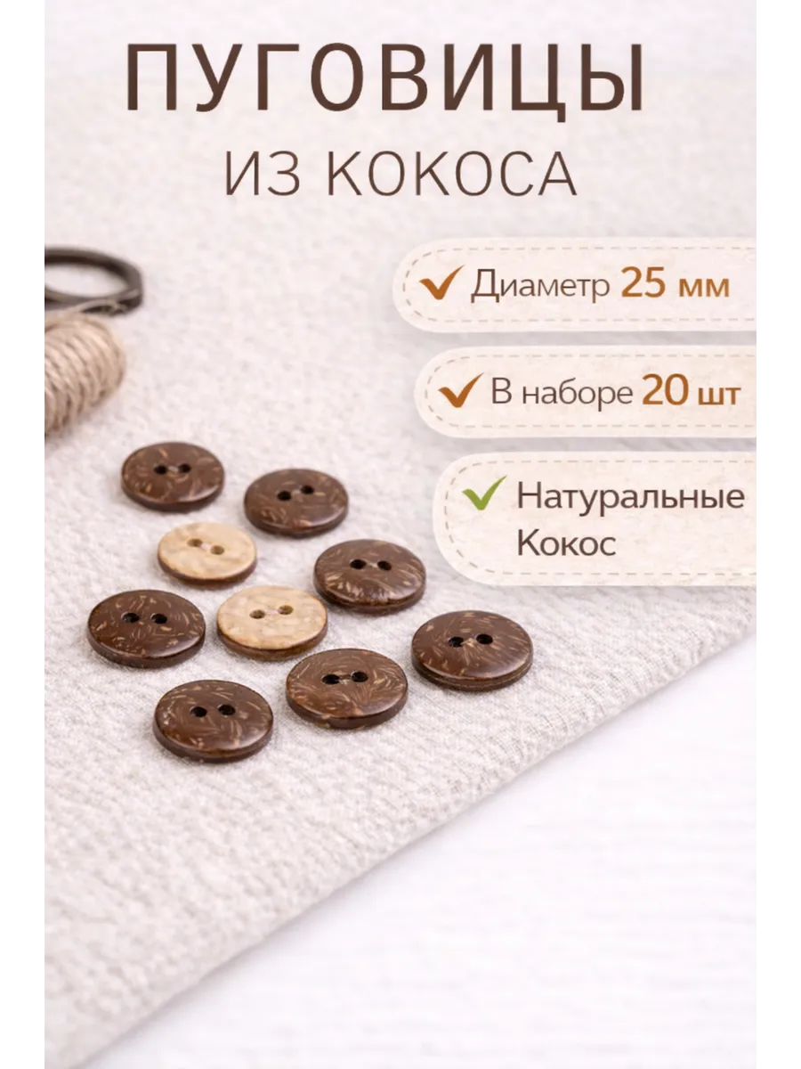 Пуговицы декоративные Кокос 25 мм 20 шт